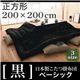 「黒」日本製こたつ掛布団ベーシック正方形サイズ 黒 正方形