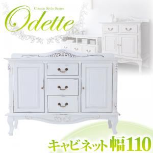 アンティーク調クラシック家具シリーズ【Odette】オデット キャビネット幅110 ホワイト