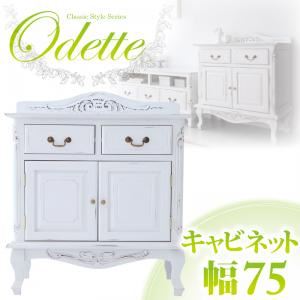 アンティーク調クラシック家具シリーズ【Odette】オデット キャビネット幅75 ホワイト