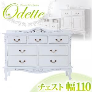 アンティーク調クラシック家具シリーズ【Odette】オデット チェスト幅110 ホワイト