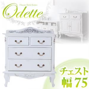 アンティーク調クラシック家具シリーズ【Odette】オデット チェスト幅75 ホワイト