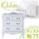 アンティーク調クラシック家具シリーズ【Odette】オデット チェスト幅75 ホワイト