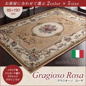 ラグマット 85×150cm【Gragioso　Rosa】ベージュ イタリア製ジャガード織りクラシックデザインラグ 【Gragioso　Rosa】グラジオーソ ローザ - 拡大画像