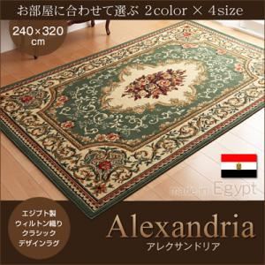 ラグマット 240×320cm【Alexandria】グリーン エジプト製ウィルトン織りクラシックデザインラグ【Alexandria】アレクサンドリア - 拡大画像