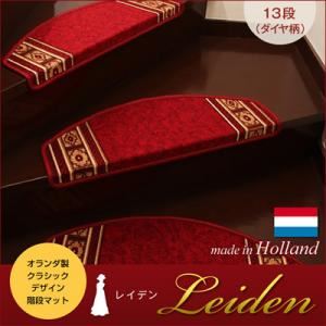 階段マット【Leiden】グリーン クラシックデザイン階段マット 【Leiden】レイデン（ダイヤ柄） 13段 - 拡大画像