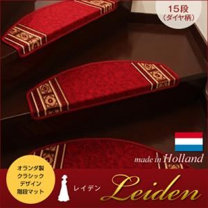 オランダ製クラシックデザイン階段マット 【Leiden】レイデン（ダイヤ柄） 15段 レッド