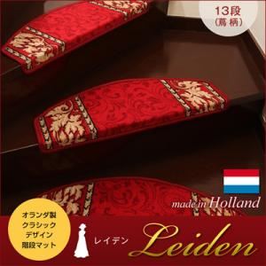 階段マット【Leiden】レッド クラシックデザイン階段マット 【Leiden】レイデン（蔦柄） 13段 - 拡大画像