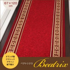 オランダ製クラシックデザイン廊下敷き Beatrix【ベアトリクス】 67×120cm レッド