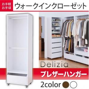 お手軽・お手頃ウォークインクローゼット【Delizia】デリジア ブレザーハンガー ダークブラウン