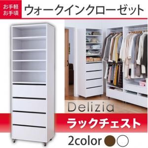 お手軽・お手頃ウォークインクローゼット【Delizia】デリジア ラックチェスト ダークブラウン