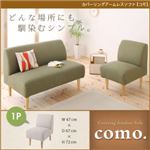 カバーリングアームレスソファ【como.】コモ 1P アイボリー