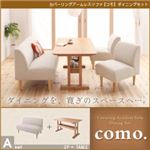 カバーリングアームレスソファ【como.】コモ ダイニングセット Aセット アイボリー