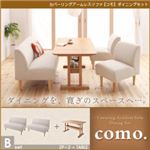 カバーリングアームレスソファ【como.】コモ ダイニングセット Bセット アイボリー