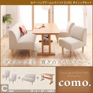 ソファーセット Cセット【como.】モスグリーン カバーリングアームレスソファ【como.】コモ ダイニングセット 商品画像