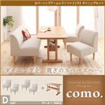 カバーリングアームレスソファ【como.】コモ ダイニングセット Dセット アイボリー