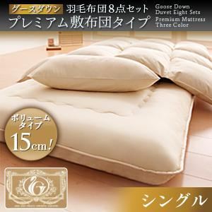 グースダウン 羽毛布団8点セット プレミアム敷布団タイプ ロイヤルゴールドラベル ボリュームタイプ：シングル アイボリー