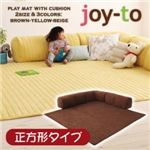 クッション付き・プレイマット 【joy-to】ジョイート B正方形タイプ ブラウン