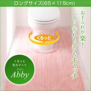 くるっと足元マット 【Abby】アビー ロングサイズ65×115cm クリームイエロー