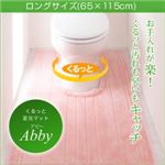 くるっと足元マット 【Abby】アビー ロングサイズ65×115cm クリームイエロー