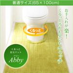 くるっと足元マット 【Abby】アビー 普通サイズ65×100cm クリームイエロー