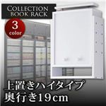 コレクションブックラック 奥行き19cm用 上置きハイタイプ ホワイト