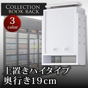 【単品】収納上置 ブラック コレクションブックラック 奥行き19cm用 上置きハイタイプの詳細を見る