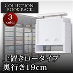 コレクションブックラック 奥行き19cm用 上置きロータイプ ブラウン