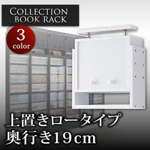 【単品】収納上置 ブラック コレクションブックラック 奥行き19cm用 上置きロータイプの詳細を見る
