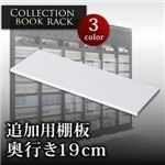 コレクションブックラック 奥行き19cm用 専用棚板 ホワイト