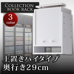 コレクションブックラック 奥行き29cm用 上置きハイタイプ ブラウン