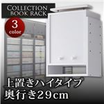 コレクションブックラック 奥行き29cm用 上置きハイタイプ ブラウン