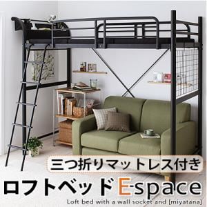 コンセント宮棚付きロフトベッド【Espace】イースペース【バランス三つ折りマットレス付き】