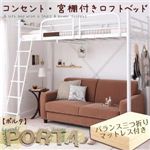 コンセント宮棚付きロフトベッド【Porta】ポルタ【三つ折りバランスマットレス付き】 ホワイト