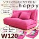 ソファーベッド 幅120cm【happy】ピンク コンパクトフロアリクライニングソファベッド 【happy】ハッピー