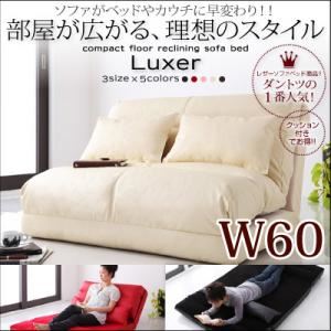 ソファーベッド 幅60cm【Luxer】レッド コンパクトフロアリクライニングソファベッド【Luxer】リュクサー - 拡大画像