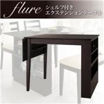 シェルフ付エクステンションテーブルダイニング【flure】フルーレ シェルフ付エクステンションダイニングテーブル ダークブラウン