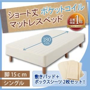 ショート丈ポケットコイルマットレスベッド 脚15cm シングル アイボリー