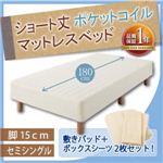ショート丈ポケットコイルマットレスベッド 脚15cm セミシングル さくら