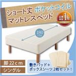 ショート丈ポケットコイルマットレスベッド 脚22cm シングル アイボリー