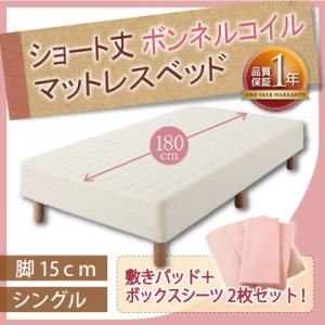 ショート丈ボンネルコイルマットレスベッド 脚15cm シングル さくら