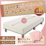 ショート丈ボンネルコイルマットレスベッド 脚15cm セミシングル アイボリー