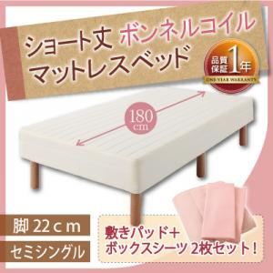 ショート丈ボンネルコイルマットレスベッド 脚22cm セミシングル アイボリー