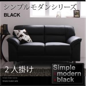 シンプルモダンシリーズ【BLACK】ブラック　ソファ2人掛け