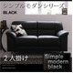 ソファー 2人掛け ブラック シンプルモダンシリーズ【BLACK】ブラック ソファ - 縮小画像1