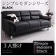 ソファー 3人掛け ブラック シンプルモダンシリーズ【BLACK】ブラック ソファ
