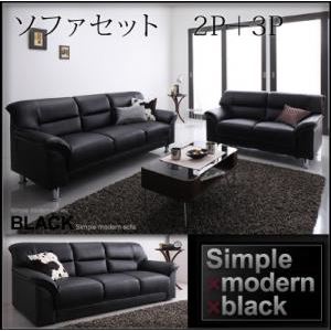 ソファーセット 2人掛け+3人掛け【BLACK】ブラック シンプルモダンシリーズ【BLACK】ブラック ソファセット 2P+3Pの詳細を見る ソファーセット 2人掛け+3人掛け【BLACK】ブラック シンプルモダンシリーズ【BLACK】ブラック ソファセット 2P+3Pの詳細を見る