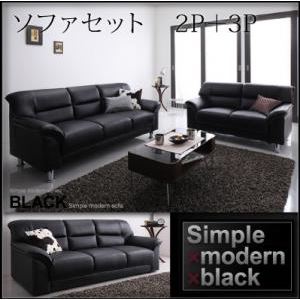 ソファーセット 2人掛け+3人掛け カラー:ブラック シンプルモダンシリーズ BLACK ブラック 商品画像