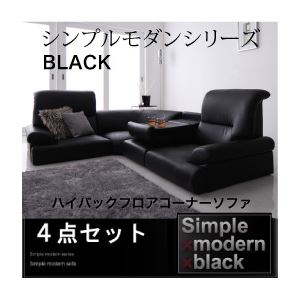ソファーセット 4点セット【BLACK】ブラック シンプルモダンシリーズ【BLACK】ブラック ハイバックフロアコーナーソファの詳細を見る ソファーセット 4点セット【BLACK】ブラック シンプルモダンシリーズ【BLACK】ブラック ハイバックフロアコーナーソファの詳細を見る