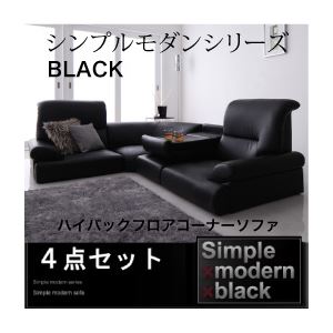 ソファーセット 4点セット【BLACK】ブラック シンプルモダンシリーズ【BLACK】ブラック ハイバックフロアコーナーソファ - 拡大画像