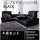 ソファーセット 4点セット【BLACK】ブラック シンプルモダンシリーズ【BLACK】ブラック ハイバックフロアコーナーソファ